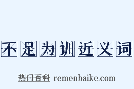 不足为训近义词是什么意思的图片